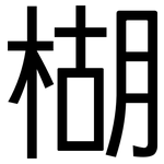 楜: 黑體