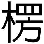 楞: 黑體