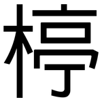 楟: 黑體