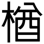 楢: 黑體