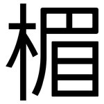 楣: 黑體