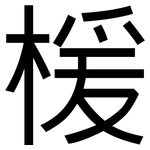 楥: 黑體