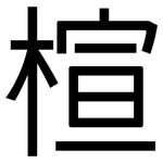 楦: 黑體