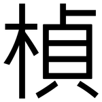 楨: 黑體