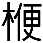 楩: 黑體