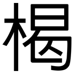 楬: 黑體