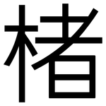 楮: 黑體