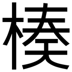 楱: 黑體