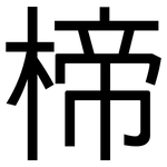 楴: 黑體