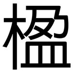 楹: 黑體