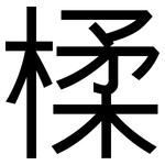 楺: 黑體