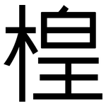 楻: 黑體