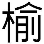 榆: 黑體