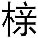 榇: 黑體