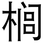 榈: 黑體