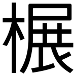 榐: 黑體
