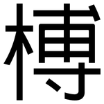 榑: 黑體