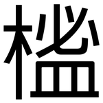 榓: 黑體
