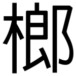榔: 黑體