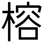 榕: 黑體