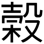榖: 黑體