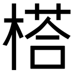 榙: 黑體