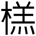 榚: 黑體