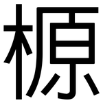 榞: 黑體