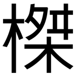 榤: 黑體