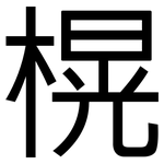 榥: 黑體
