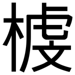 榩: 黑體