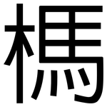 榪: 黑體