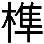 榫: 黑體