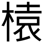 榬: 黑體