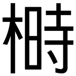 榯: 黑體