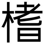 榰: 黑體