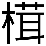 榵: 黑體