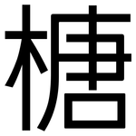 榶: 黑體
