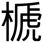 榹: 黑體