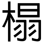 榻: 黑體