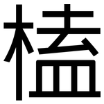 榼: 黑體