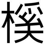 榽: 黑體