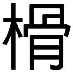 榾: 黑體