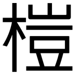 榿: 黑體