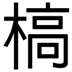 槁: 黑體 槁: 黑體