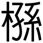 槂: 黑體