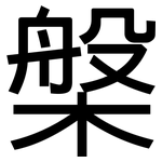 槃: 黑體