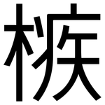 槉: 黑體