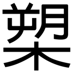槊: 黑體