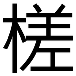 槎: 黑體